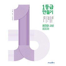 1등급 만들기 (2023년), 미래엔, 윤리와 사상 800제
