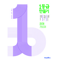 1등급 만들기 고등 경제 760제 기출 분석 문제집(2023), 미래엔