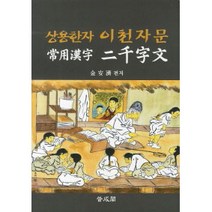 상용한자 이천자문, 보성각