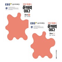 ERI 독해가 문해력이다 3단계 기본   심화 세트 전2권, EBSI