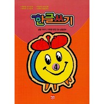 한글쓰기 4:낱말 익히기/ 어려운 받침 있는 낱말공부, 현보문화, 현보문화 편집부
