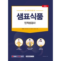 2022 샘표식품 인적성검사 : 신입 · 경력직원 채용 대비, 서원각