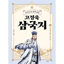 주석으로 쉽게 읽는 고정욱 삼국지 8: 천하를 향한 대야망, 애플북스