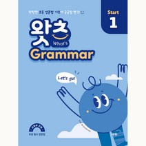 초등 필수 영문법 왓츠 Grammar Start 1, 쎄듀
