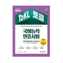 ToKL 국어능력인증시험 5회 만에 끝내는 모의고사:기출 동형 모의고사 5회, 시대고시기획