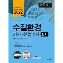 2022 수질환경기사 산업기사 실기, 예문사