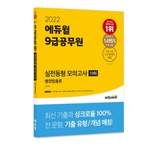 2022 에듀윌 7급공무원 5개년 기출문제집 행정법