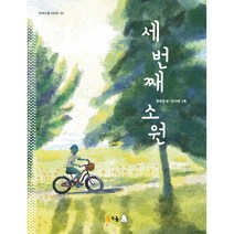 세 번째 소원, 북극곰, 염희정