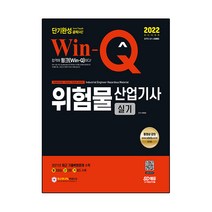 2022 Win-Q 위험물산업기사 실기 단기완성, 시대고시기획