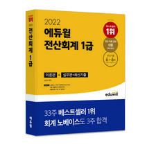 2022 에듀윌 전산회계 1급 이론편+실무편+최신기출