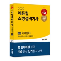 2023 에듀윌 소방설비기사 필기 기계분야 핵심이론+7개년 기출문제