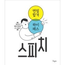 면접합격 하이패스 스피치, 구민사