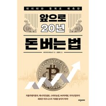 데이터와 통계로 예측한 앞으로 20년 돈 버는 법, 비전코리아, 사카구치 다카노리