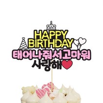 상상팩토리 케이크토퍼, 사랑해, 1개