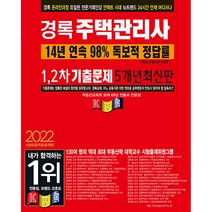 2022 경록 주택관리사 1 2차 기출문제