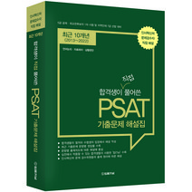 2023 최근10개년 합격생이 직접 풀어쓴 PSAT 기출문제 해설집, 법률저널