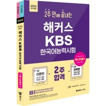 해커스 2주 만에 끝내는 KBS 한국어능력시험, 챔프스터디