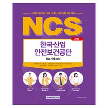 2022 NCS 한국산업 안전보건공단 직업기초능력 신입직 5급(일반 장애 보훈) 6급(고졸) 채용 대비, 서원각