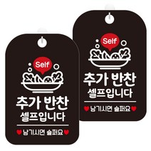 제제데코 안내문구 경고 주의 알림 표지판 블랙판 30cm, 2개, 추가반찬셀프입니다(HA235)