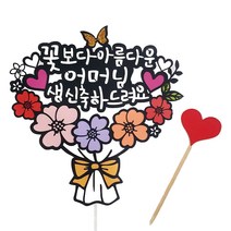 아티파티토퍼 꽃다발 우리엄마 케이크 토퍼, 02.어머님