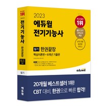 [전기기능사전자계산기] 2023 에듀윌 전기기능사 필기 한권끝장