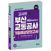 2022 고시넷 부산교통공사 NCS 기출예상모의고사:부산시 공공기관 통합채용 NCS 공통영역