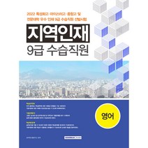 2022 특성화고 마이스터고 종합고 및 전문대학 우수 지역인재 9급 수습직원 선발시험 영어 개정판, 서원각
