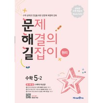 문제해결의 길잡이 원리 초등 수학 5-2(2023), 미래엔에듀, 초등 5-2