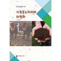 가축분뇨처리와 자원화 : 농업기술길잡이 109, 농촌진흥청, 휴먼컬쳐아리랑