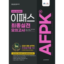 2022 AFPK 최종실전 모의고사 문제집, 이패스코리아