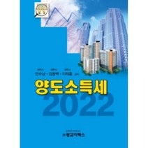 [어울림]2021 알기쉬운 양도소득세, 어울림, 박상근