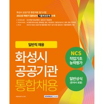 2022 일반직 채용 화성시 공공기관 통합채용 NCS직업기초 능력평가 일반상식, 서원각