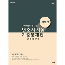 2022 Union 제11회 변호사시험 모의시험 선택형 기출문제집:공법 형사법 민사법, 인해