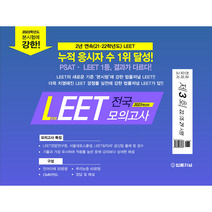 2023 법률저널 LEET 제3회 전국 봉투 모의고사