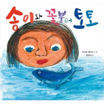 송이와 꽃붕어 토토, 한솔수북, 1권