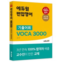 에듀윌 편입영어 기출어휘 VOCA 3000:최신기출 완벽 반영｜3년 연속 100% 합격자 배출 교수진이 만든 교재