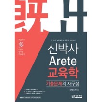 신박사 Arete 교육학 기출문제의 재구성, 에듀피디