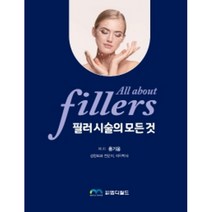 필러 시술의 모든 것 All About Fillers, 홍기웅, 도서출판엠디월드