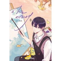 아는 여자애 8, 8권, 아르테팝(artePOP)