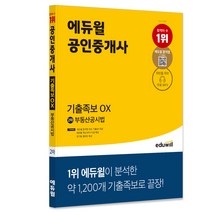 에듀윌 공인중개사 2차 부동산공시법 기출족보 OX