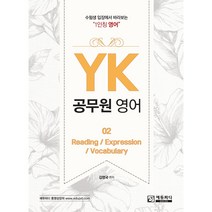 YK 공무원 영어 2: Reading / Expression / Vocabulary, 에듀피디