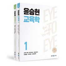 2023 윤승현 교육학 EYE TO EYE 전2권, 메가스터디교육(공무원)