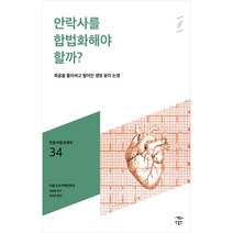 안락사를 합법화해야 할까?:죽음을 둘러싸고 벌어진 생명 윤리 논쟁, 미셸 오트쿠베르튀르, 민음인