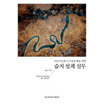 지속가능한 도시공동체를 위한 습지 설계 실무:물 친화도시에서부터 홍수 관리까지, 경상국립대학교출판부, 이동근