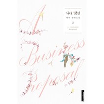 사내 맞선 2, 해화, 연담