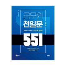 2022 공무원 천일문 551:551개의 기출 문장으로 끝내는 공무원 영어 필수 구문, 쎄듀공일