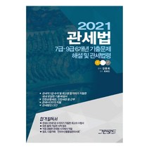 관세법 7급 9급 6개년 기출문제 해설및 관세법령(2021), 그린로드