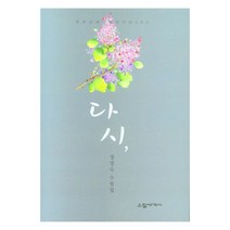 다시 우리시대의 수필작가선 80, 수필세계사, 정영숙