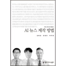 커뮤니케이션북스 AI 뉴스 제작 방법(큰글씨책) +미니수첩제공, 김태균