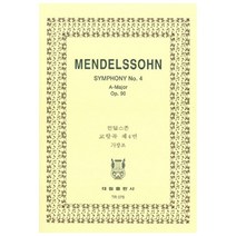멘델스존: 교향곡 제4번 이탈리아 OP.90, 태림출판사, 한국악보연구회